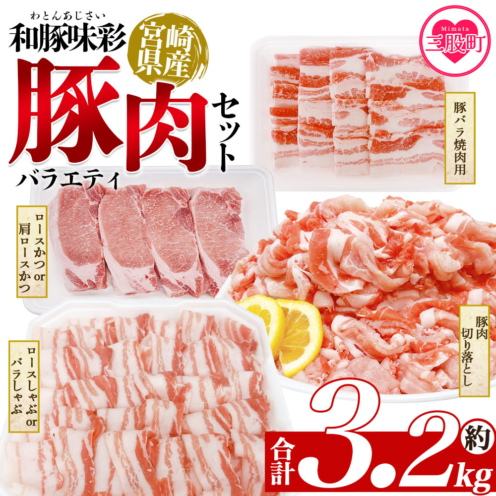 和豚味彩 豚肉バラエティ約3.2kgセット バラエティー 国産 ぶた お肉 ブタ 精肉 切り落し こま 小間切れ 豚コマ バラ肉 使いやすい 小分けパック 冷凍食品 保存 切り身 スライス 【MI552-tr】