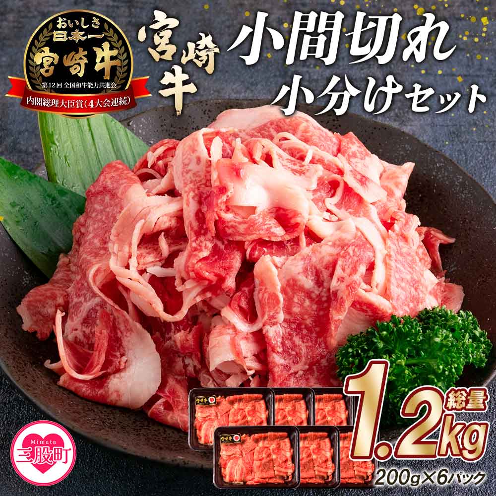 宮崎牛切り落とし小分けセット (総量1.2kg)国産ブランド牛 牛肉 おすすめ 黒毛和牛 国産牛肉 和牛 人気 コスパ  量が多い 切り落とし すき焼き しゃぶしゃぶ まきの屋【MI112-mk】