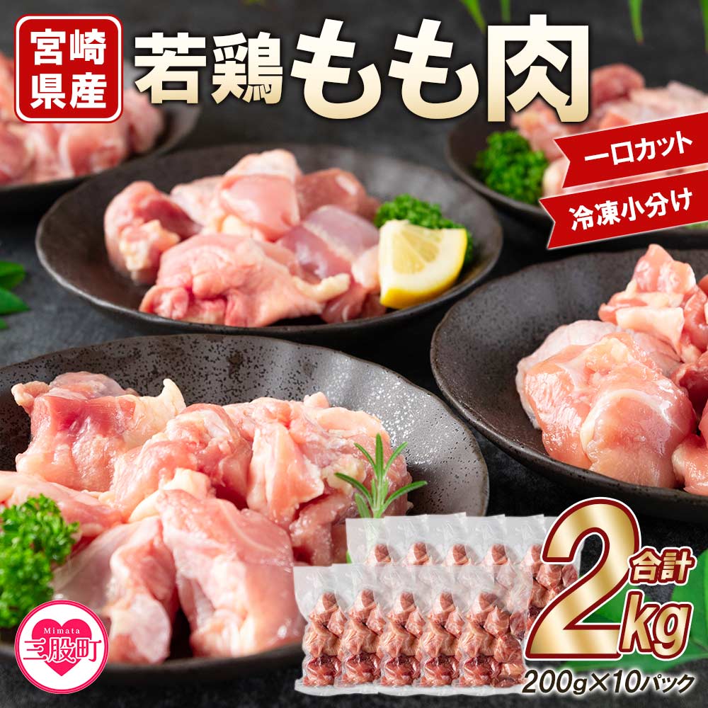 宮崎県産若鶏もも肉一口カット 冷凍小分け(200g×10P) 総量2.0kg使いやすい 便利 小分け パック お肉 とり肉 切り身 から揚げ 国産 鶏肉 若どり 鍋 セット とり肉 【MI145-mk】