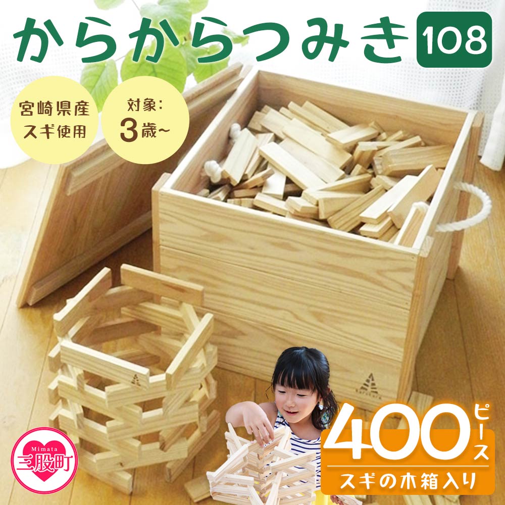 【数量限定】からからつみき108(400P)スギの木箱入宮崎県産の杉を使った積み木！木のおもちゃ 知育玩具 子供 おもちゃ 積み木 男の子 女の子 子ども プレゼント 4歳 5歳 安心 【MI008-bo】