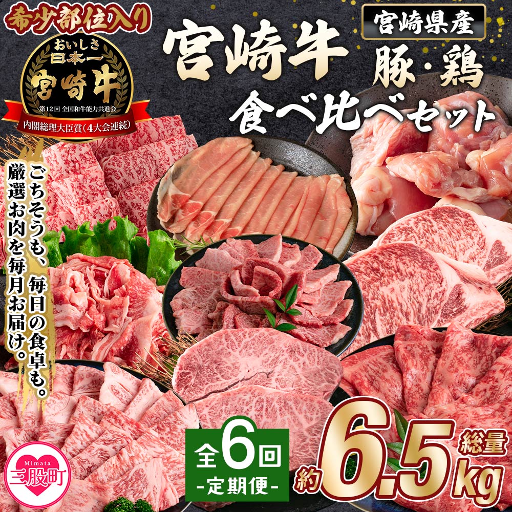 【定期便全6回連続】宮崎牛と豚・鶏 食べ比べセット 約6.5kg厳選 サーロイン 肩ロース ミスジ スライス ステーキ 若鶏 もも モモ 小間切れ A4ランク ブランド牛 希少部位 【MI632-mk】