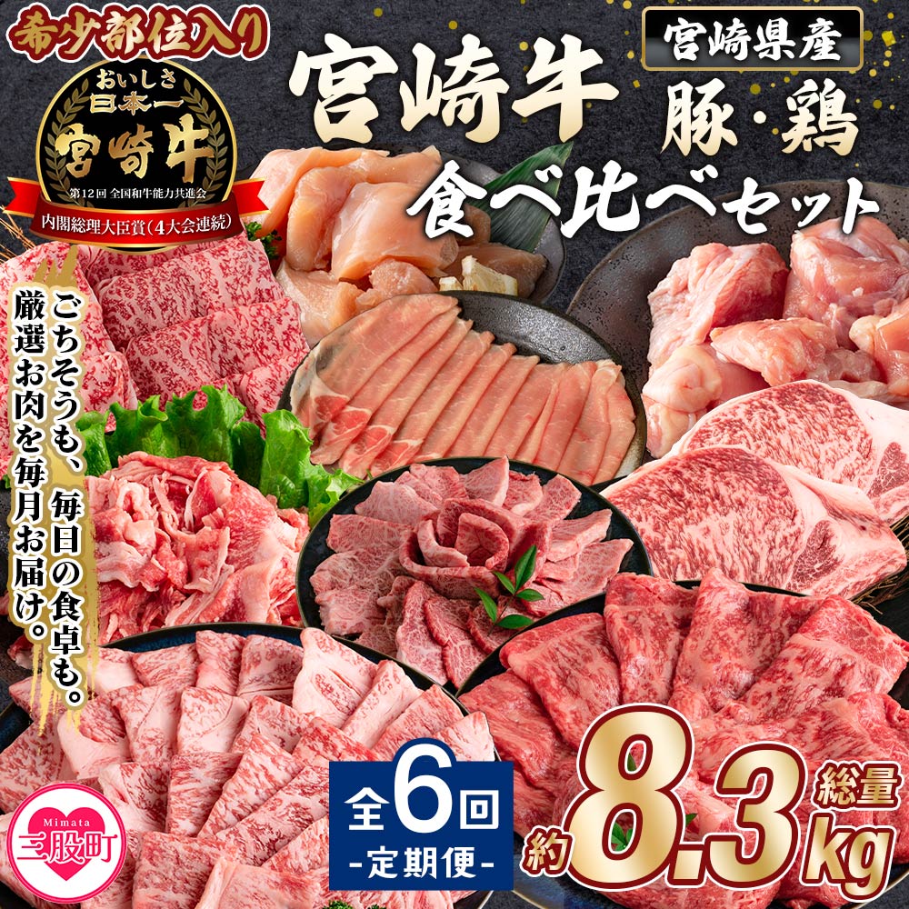 【定期便全6回連続】宮崎牛と豚・鶏 食べ比べセット 約8.3kg厳選 サーロイン 肩ロース ミスジ スライス ステーキ 若鶏 もも モモ むね ムネ 小間切れ A4ランク ブランド牛 希少部位 【MI633-mk】