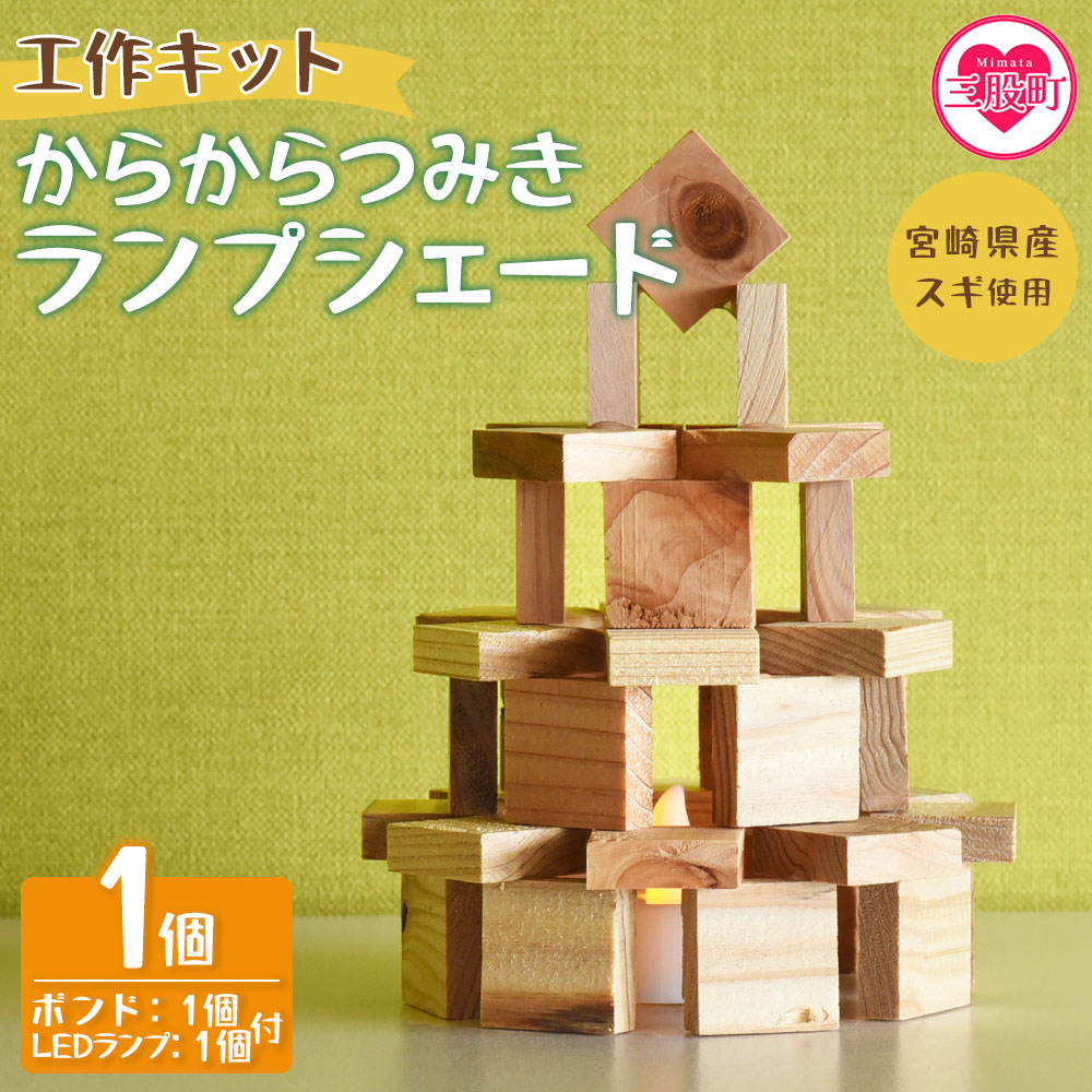 工作キット からからつみきランプシェード 1個 木のおもちゃ 知育玩具 子供 おもちゃ 積木 知育 玩具 子供 子ども用 プレゼント 宿題 ギフト 国産 宮崎県産 杉 木工 こうさく 簡単 かわいい【MI401-bo】