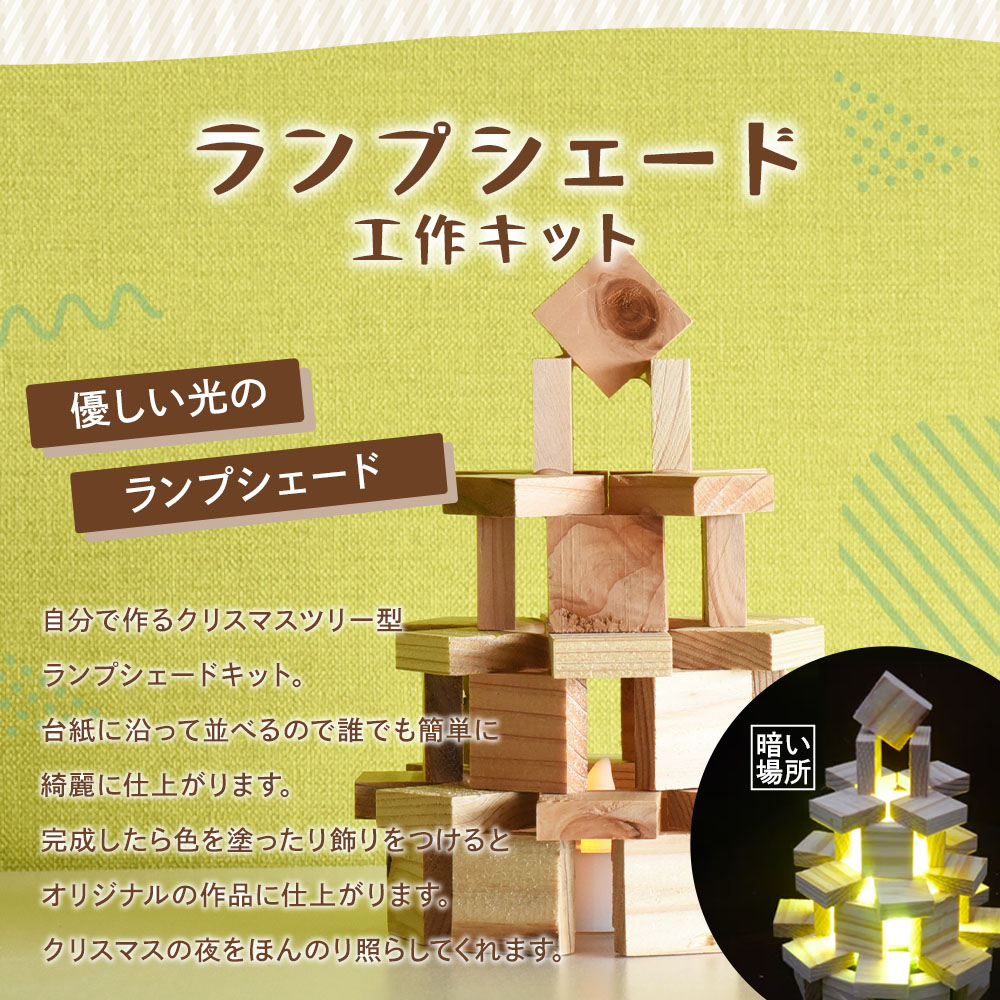 工作キット からからつみきランプシェード 1個 木のおもちゃ 知育玩具 子供 おもちゃ 積木 知育 玩具 子供 子ども用 プレゼント 宿題 ギフト 国産 宮崎県産 杉 木工 こうさく 簡単 かわいい【MI401-bo】