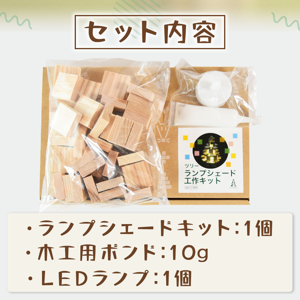 工作キット からからつみきランプシェード 1個 木のおもちゃ 知育玩具 子供 おもちゃ 積木 知育 玩具 子供 子ども用 プレゼント 宿題 ギフト 国産 宮崎県産 杉 木工 こうさく 簡単 かわいい【MI401-bo】