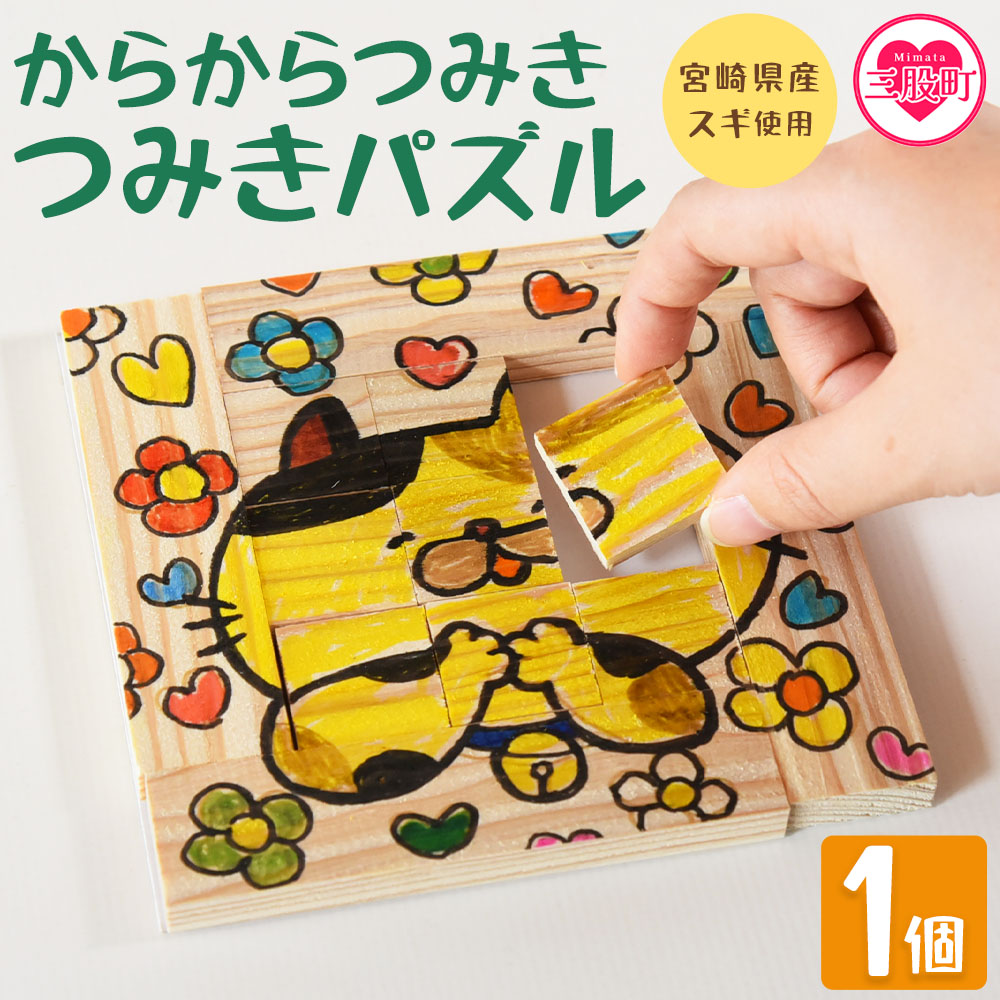 からからつみきで作ったつみきパズル 1個 木のおもちゃ 知育玩具 子供 おもちゃ 積木 知育 玩具 子供 子ども用 プレゼント 贈答 ギフト 国産 宮崎県産 杉 木工 こうさく 簡単 かわいい 誕生日【MI402-bo】