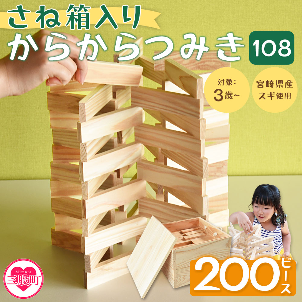 さね箱入り からからつみき108 200ピース 木のおもちゃ 知育玩具 子供 おもちゃ 積み木 男の子 女の子 子ども プレゼント 4歳 5歳 安心 安全 国産 宮崎県産 杉 すぎ ベビー向け 誕生日【MI403-bo】