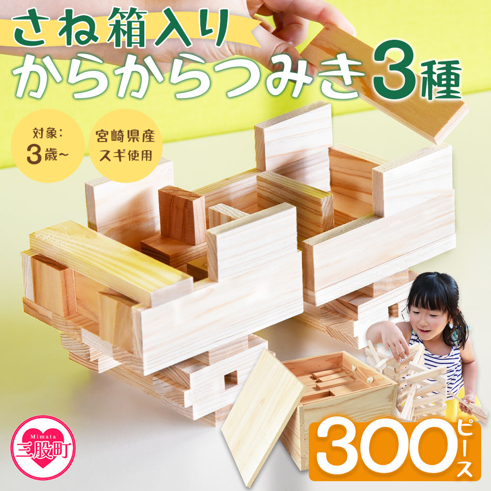 さね箱2段 からからつみき3種 クリエイティブセット 合計300ピース 木のおもちゃ 知育玩具 子供 おもちゃ 積み木 男の子 女の子 子ども プレゼント 4歳 5歳 安心 安全 国産 宮崎県産 杉【MI404-bo】