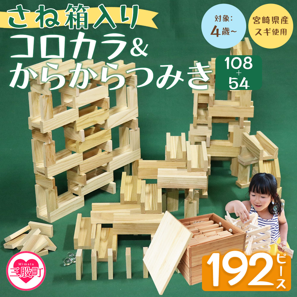 さね箱2段 コロカラ＆からからつみき108・54 クリエイティブセット 合計192ピース 木のおもちゃ 知育玩具 子供 おもちゃ 積み木 男の子 女の子 子ども プレゼント 4歳 5歳 安心 安全 【MI405-bo】