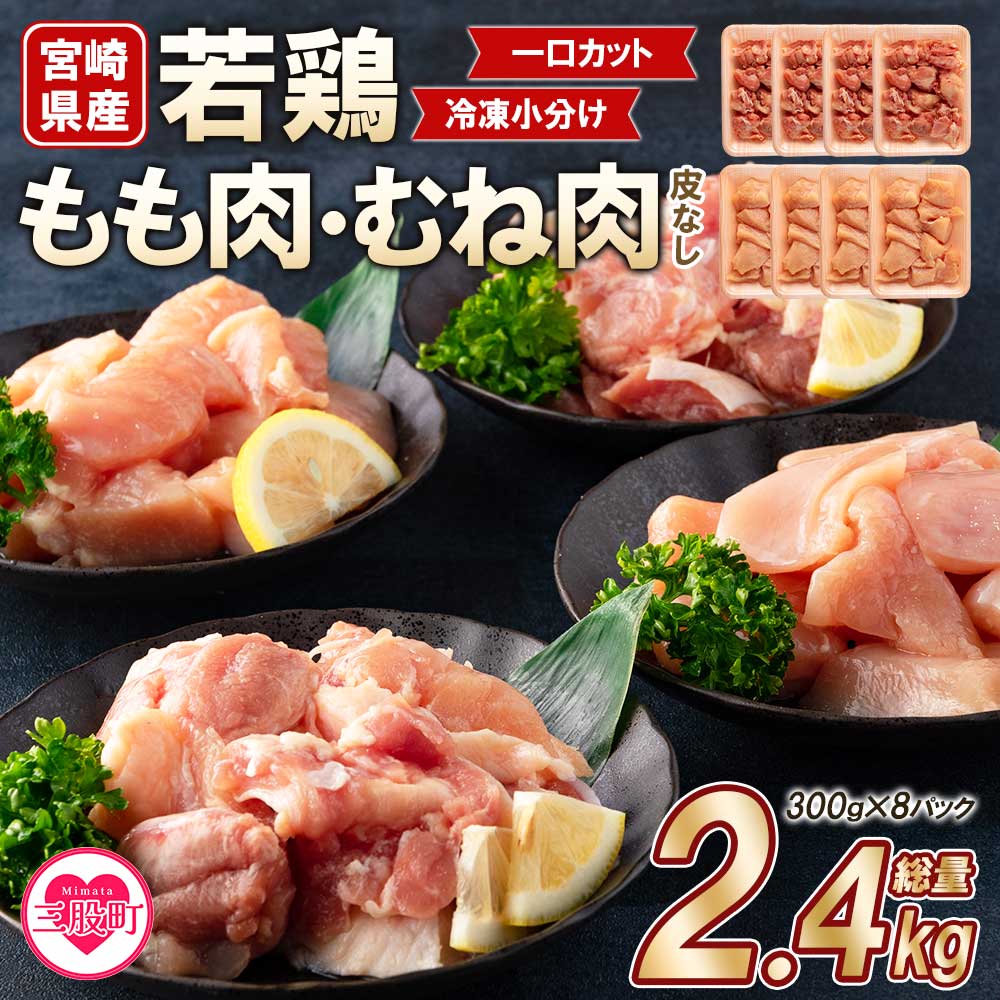 宮崎県産若鶏もも肉、若鶏皮なしむね肉一口カット小分け(300g×4P×2種) 総量2.4kg使いやすい 便利 小分け パック お肉 とり肉 切り身 から揚げ 国産 鶏肉 若どり 鍋 セット【MI184-mk】