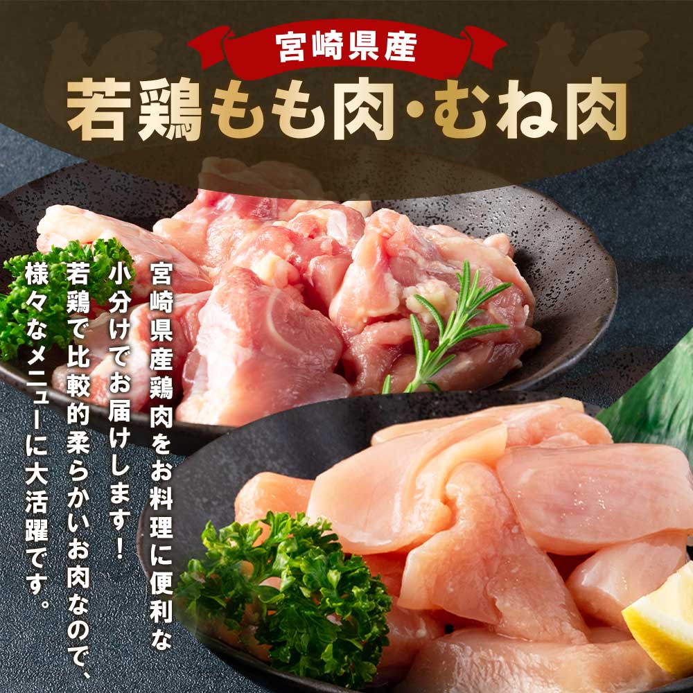 宮崎県産若鶏もも肉、若鶏皮なしむね肉一口カット小分け(300g×4P×2種) 総量2.4kg使いやすい 便利 小分け パック お肉 とり肉 切り身 から揚げ 国産 鶏肉 若どり 鍋 セット【MI184-mk】