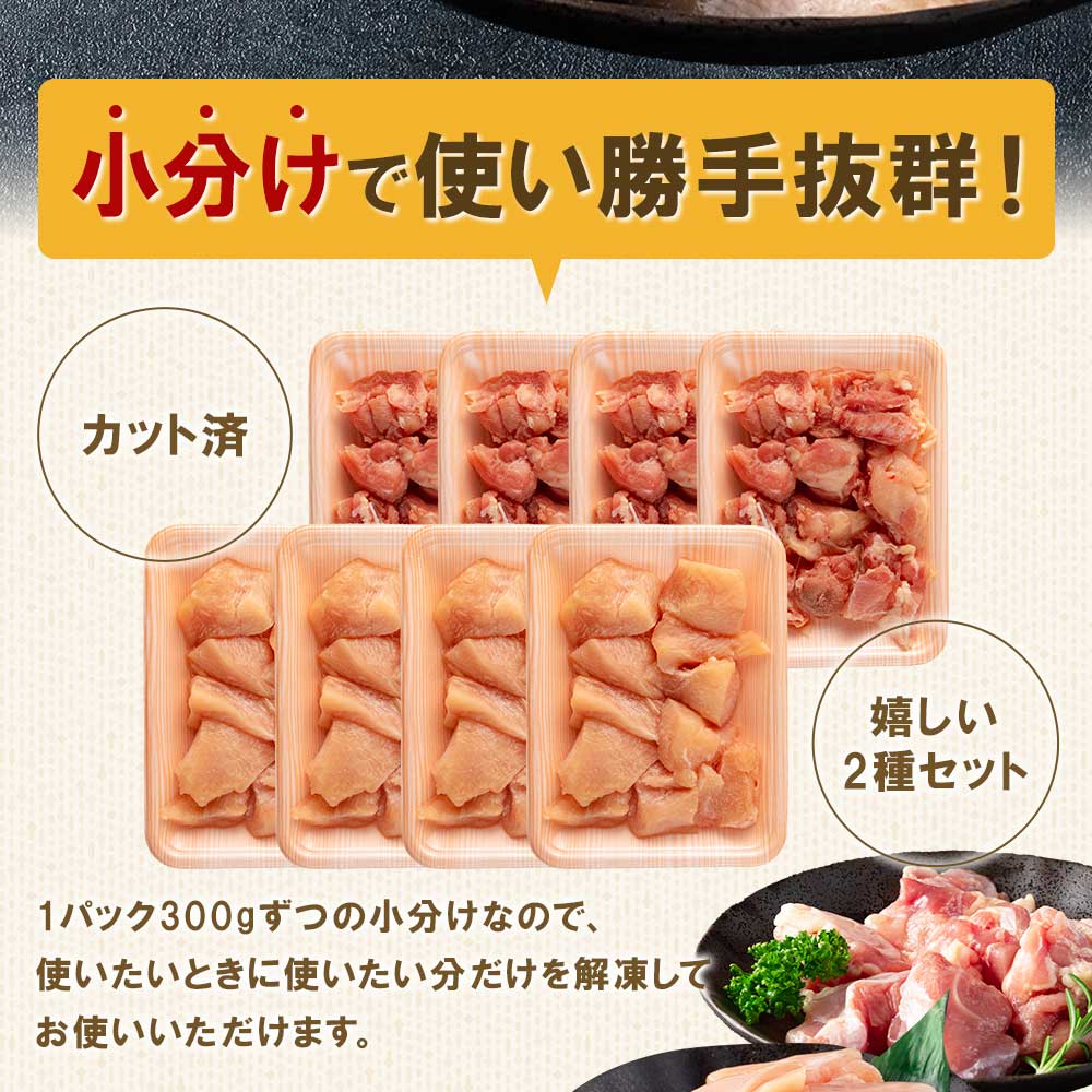 宮崎県産若鶏もも肉、若鶏皮なしむね肉一口カット小分け(300g×4P×2種) 総量2.4kg使いやすい 便利 小分け パック お肉 とり肉 切り身 から揚げ 国産 鶏肉 若どり 鍋 セット【MI184-mk】