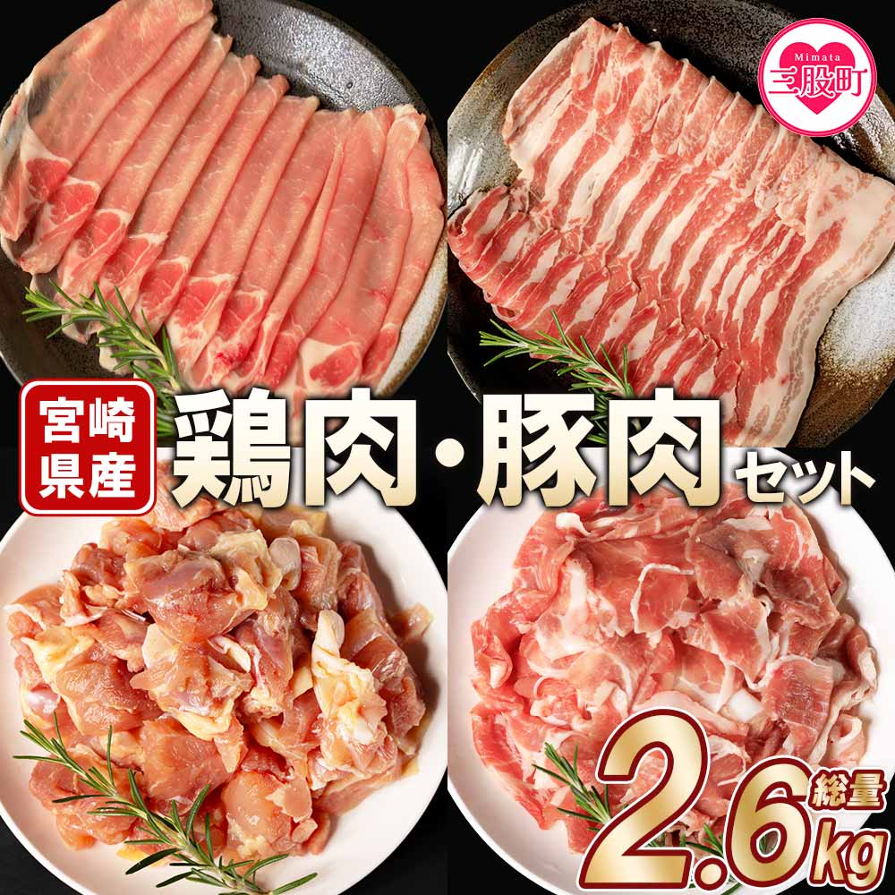 宮崎県産の鶏肉と豚肉セット (総量2.6kg)若鶏もも肉一口カット(400g×2P)、豚小間切れ(200g×3P)、豚バラ肉スライス(200g×3P)、豚ロース肉スライス(200g×3P)【MI116-mk】