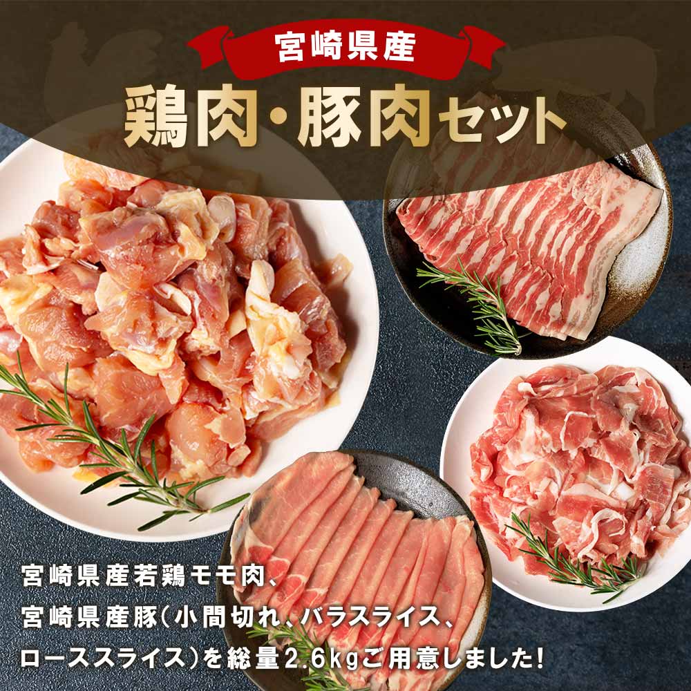 宮崎県産の鶏肉と豚肉セット (総量2.6kg)若鶏もも肉一口カット(400g×2P)、豚小間切れ(200g×3P)、豚バラ肉スライス(200g×3P)、豚ロース肉スライス(200g×3P)【MI116-mk】