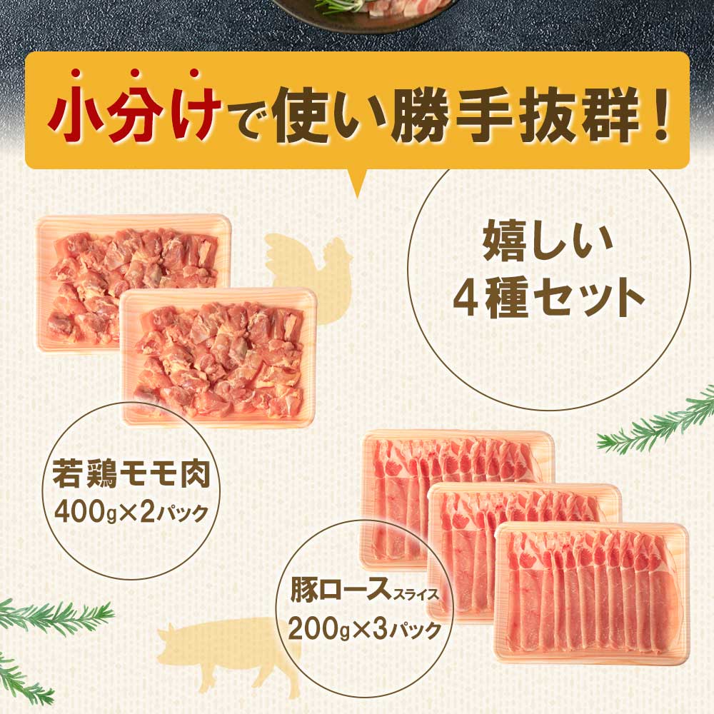 宮崎県産の鶏肉と豚肉セット (総量2.6kg)若鶏もも肉一口カット(400g×2P)、豚小間切れ(200g×3P)、豚バラ肉スライス(200g×3P)、豚ロース肉スライス(200g×3P)【MI116-mk】