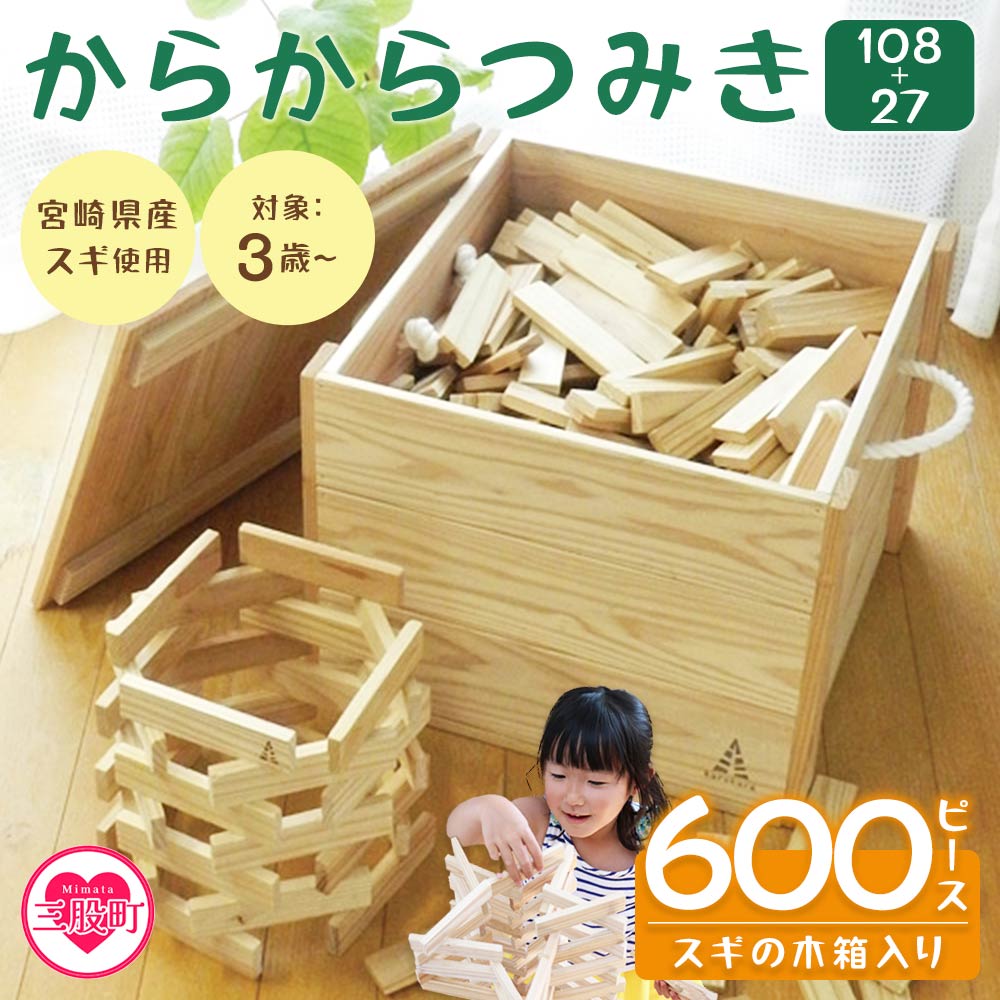 からからつみき108(400P)+からからつみき27(200P)スギの木箱入宮崎県産の杉を使った積み木！木のおもちゃ 知育玩具 子供 おもちゃ 積み木 男の子 女の子 子ども プレゼント【MI009-bo】