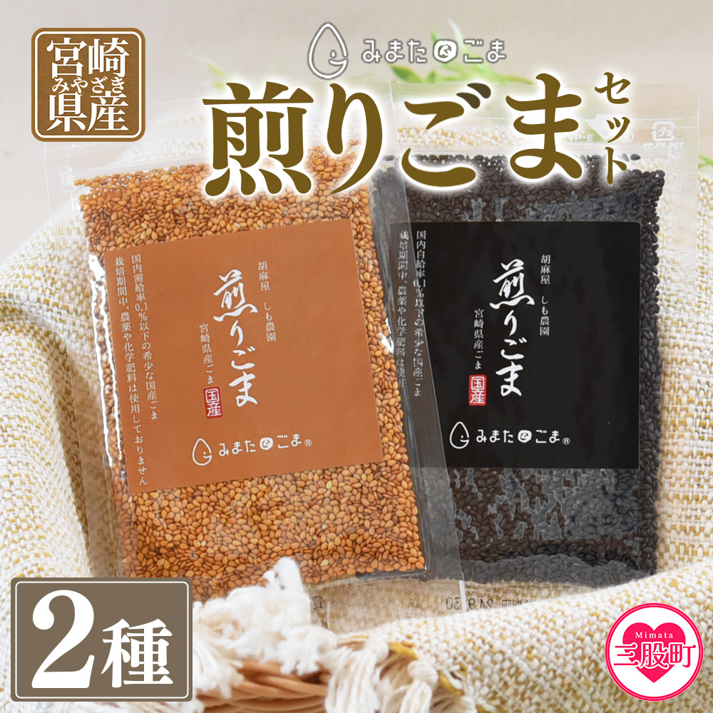 煎りごま2種いりごま 胡麻 ゴマ 国産 希少 料理 アレンジ 金ごま 黒ごま goma 袋 チャック付き セット セサミ 風味 香り トッピング 炒め物 食品 乾物 しも農園【MI411-sm】