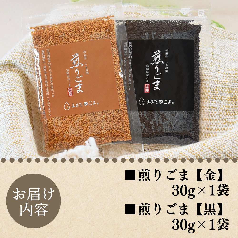 煎りごま2種いりごま 胡麻 ゴマ 国産 希少 料理 アレンジ 金ごま 黒ごま goma 袋 チャック付き セット セサミ 風味 香り トッピング 炒め物 食品 乾物 しも農園【MI411-sm】