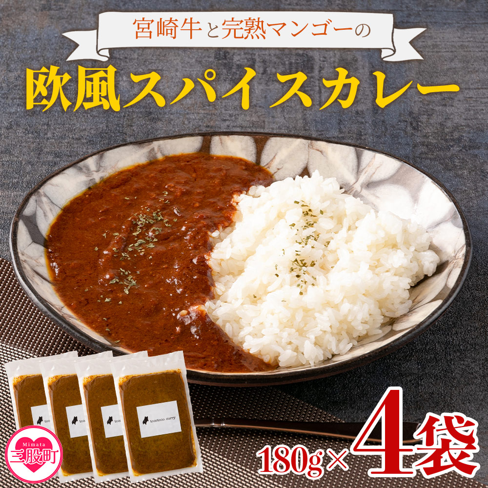 108時間煮込んだカレー 冷凍真空パック 4P×180g 国産 牛肉 宮崎牛 完熟マンゴー 宮崎の食材 野菜 果物 欧風スパイス レトルト ビーフ カレー 個包装 小分け セット 惣菜 【MI228-tc】