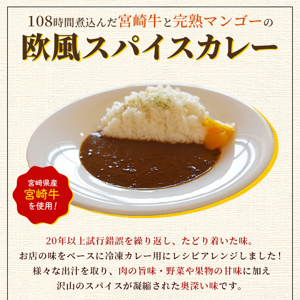 108時間煮込んだカレー 冷凍真空パック 4P×180g 国産 牛肉 宮崎牛 完熟マンゴー 宮崎の食材 野菜 果物 欧風スパイス レトルト ビーフ カレー 個包装 小分け セット 惣菜 【MI228-tc】