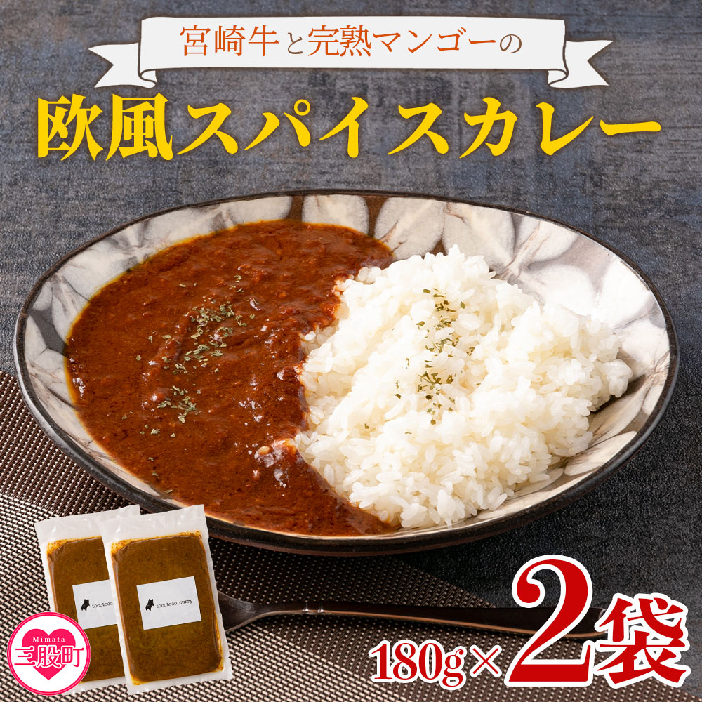 108時間煮込んだカレー 冷凍真空パック 2P×180g 国産 牛肉 宮崎牛 完熟マンゴー 宮崎県の食材 野菜 果物 欧風スパイス レトルト ビーフ カレー 個包装 小分け セット 惣菜【MI227-tc】