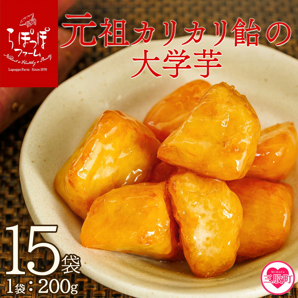 元祖カリカリ飴の大学芋 200g×15袋 合計3kg だいがくいも カリッ 甘い あま～い あまーい デザート スイーツ さつま芋 サツマイモ 芋 お弁当 おやつ お菓子 国産 幸せ 【MI529-sh】