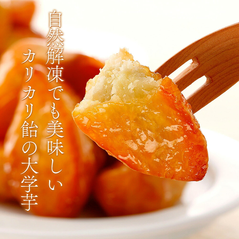 元祖カリカリ飴の大学芋 200g×15袋 合計3kg だいがくいも カリッ 甘い あま～い あまーい デザート スイーツ さつま芋 サツマイモ 芋 お弁当 おやつ お菓子 国産 幸せ 【MI529-sh】