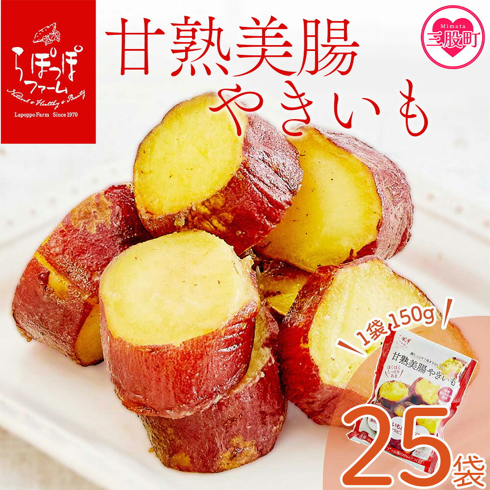 甘熟美腸やきいも 150g×25袋 合計3.75kg  だいがくいも カリッ 甘い あま～い あまーい デザート スイーツ さつま芋 サツマイモ 芋 お弁当 おやつ お菓子 国産 ぶつ切り 【MI530-sh】