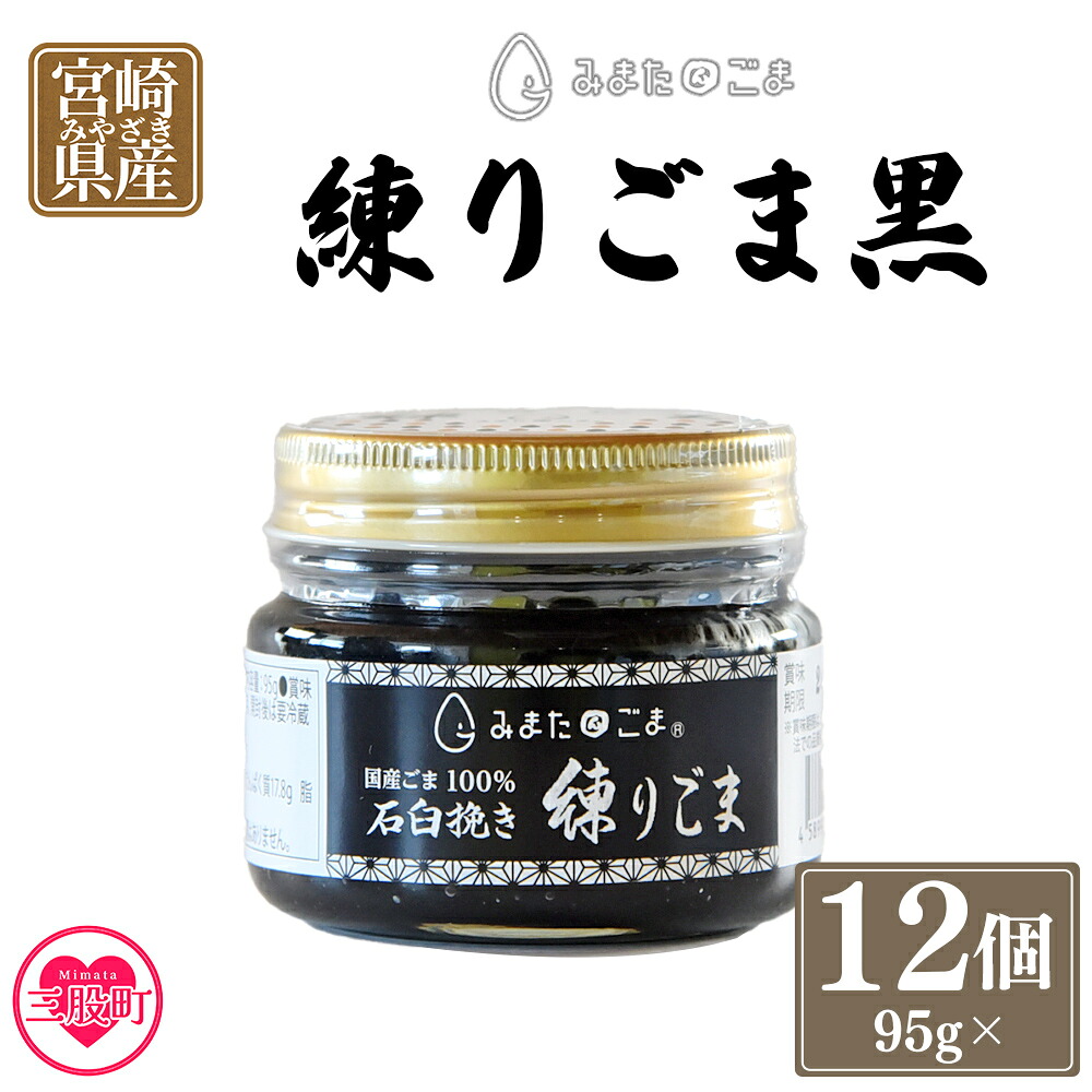 みまたん練りごま黒 95g×12個入り 三股町産 国産 ゴマ 胡麻 希少な国産ごま goma 調味料 プレゼント 贈答 ギフト gift 健康志向 ジャム パン 塗る しも農園【MI644-sm】