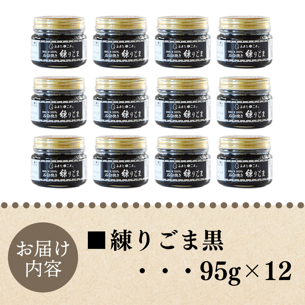 みまたん練りごま黒 95g×12個入り 三股町産 国産 ゴマ 胡麻 希少な国産ごま goma 調味料 プレゼント 贈答 ギフト gift 健康志向 ジャム パン 塗る しも農園【MI644-sm】