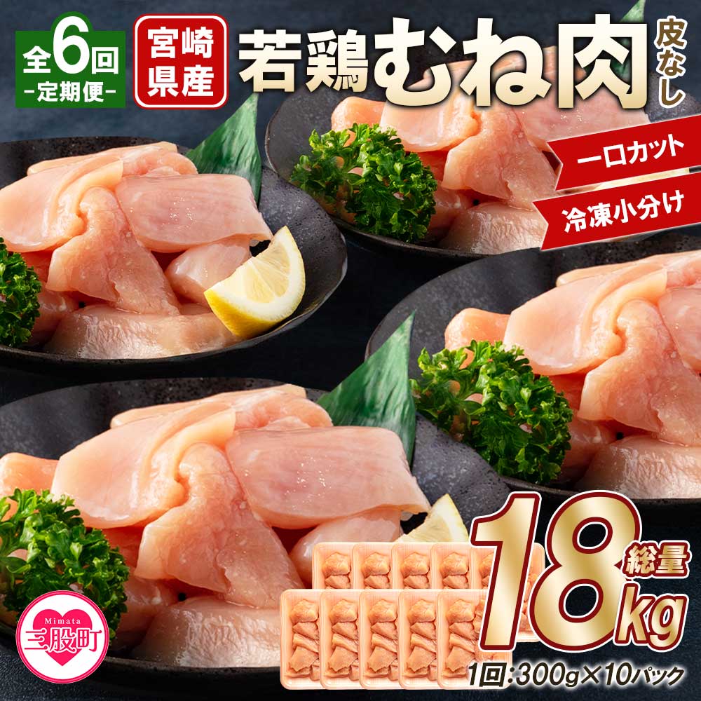 【定期便全6回】宮崎県産若鶏皮なしむね肉一口カット小分け(300g×10P)総量3.0kg×6回 総重量18kg使いやすい 便利 小分け パック お肉 とり肉 切り身 から揚げ 国産 鶏肉 【MI190-mk】