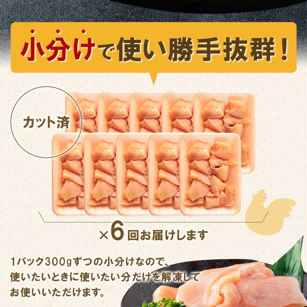 【定期便全6回】宮崎県産若鶏皮なしむね肉一口カット小分け(300g×10P)総量3.0kg×6回 総重量18kg使いやすい 便利 小分け パック お肉 とり肉 切り身 から揚げ 国産 鶏肉 【MI190-mk】