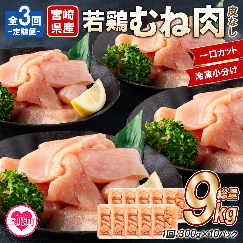 【定期便全3回】宮崎県産若鶏皮なしむね肉一口カット小分け(300g×10P)総量3.0kg×3回 総重量9kg使いやすい 便利 小分け パック お肉 とり肉 切り身 から揚げ 国産 鶏肉 【MI191-mk】