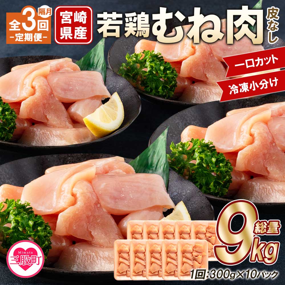 【定期便 隔月 全3回】宮崎県産若鶏皮なしむね肉一口カット小分け(300g×10P)総量3.0kg×3回 総重量9kg使いやすい 便利 小分け パック お肉 とり肉 切り身 から揚げ 国産 【MI213-mk】