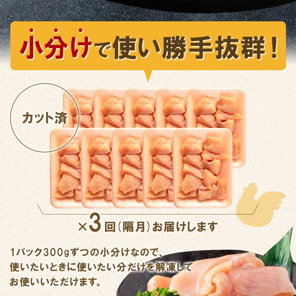 【定期便 隔月 全3回】宮崎県産若鶏皮なしむね肉一口カット小分け(300g×10P)総量3.0kg×3回 総重量9kg使いやすい 便利 小分け パック お肉 とり肉 切り身 から揚げ 国産 【MI213-mk】