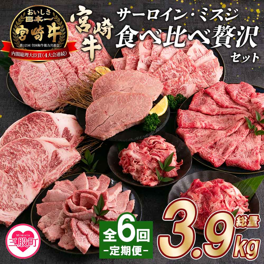 【定期便全6回連続】宮崎牛の部位食べ比べ贅沢セット 総重量3.9kg まきの屋【MI233-mk】