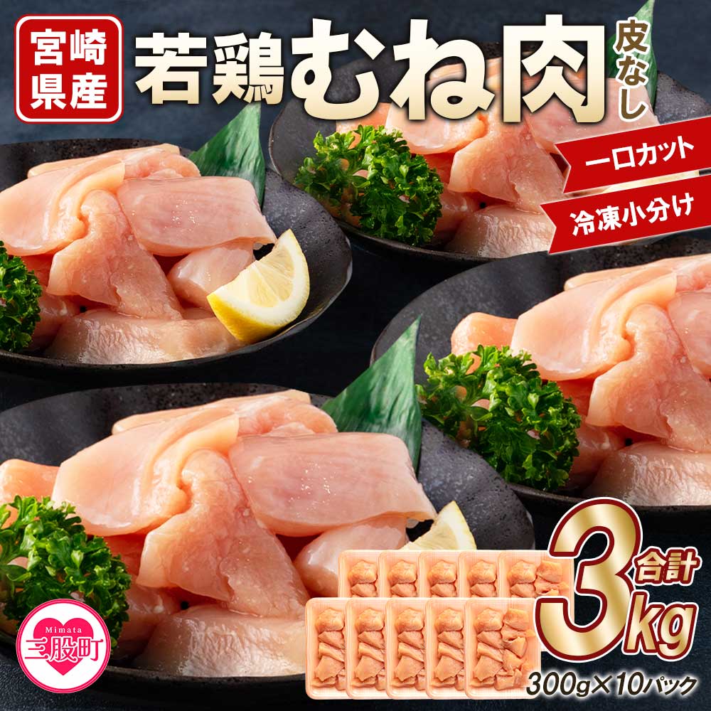 宮崎県産若鶏皮なしむね肉一口カット小分け（300g×10P）総量3.0kg から揚げ 煮物 BBQ 大活躍 お肉 とり肉 チキン からあげ 国産 鶏肉 若どり 鍋 セット 【MI183-mk】