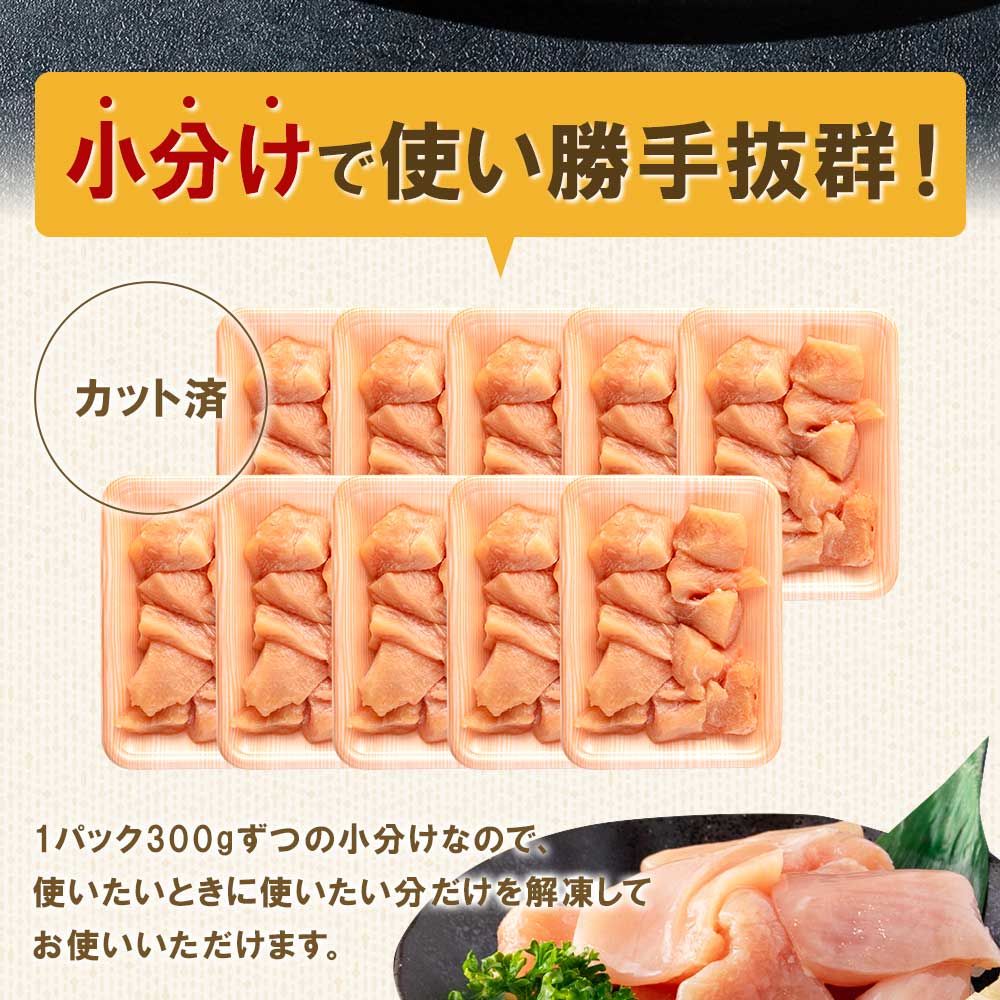 宮崎県産若鶏皮なしむね肉一口カット小分け（300g×10P）総量3.0kg から揚げ 煮物 BBQ 大活躍 お肉 とり肉 チキン からあげ 国産 鶏肉 若どり 鍋 セット 【MI183-mk】