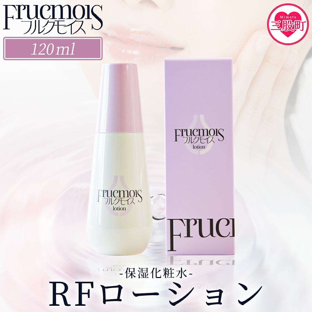 フルクモイス RFローション（保湿化粧水）120ml化粧水 化粧 コスメ 美容 美肌 スキンケア エイジングケア らっきょうフルクスタン うるおい 保湿 保水 乾燥 透明感【MI757-mn】