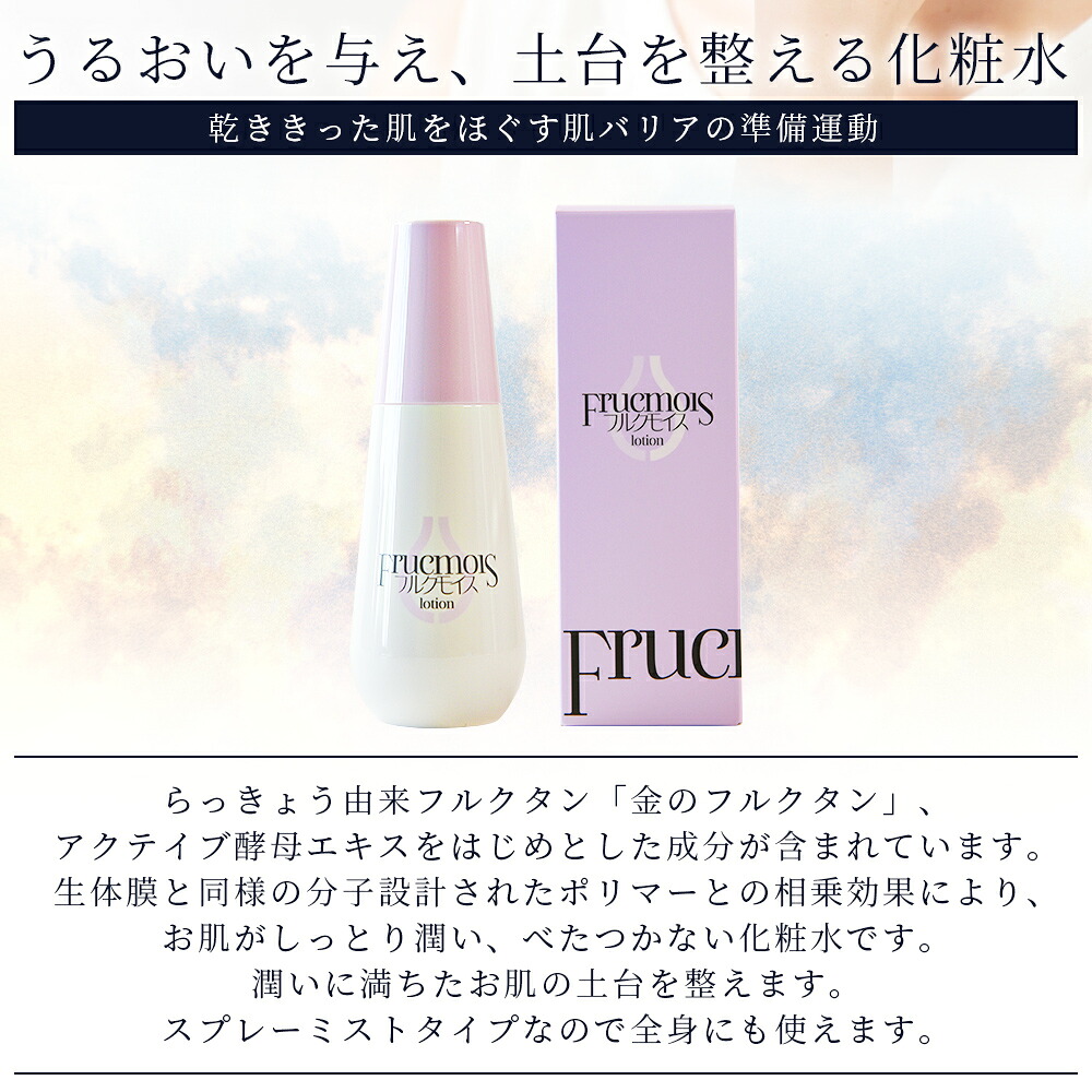 フルクモイス RFローション（保湿化粧水）120ml化粧水 化粧 コスメ 美容 美肌 スキンケア エイジングケア らっきょうフルクスタン うるおい 保湿 保水 乾燥 透明感【MI757-mn】