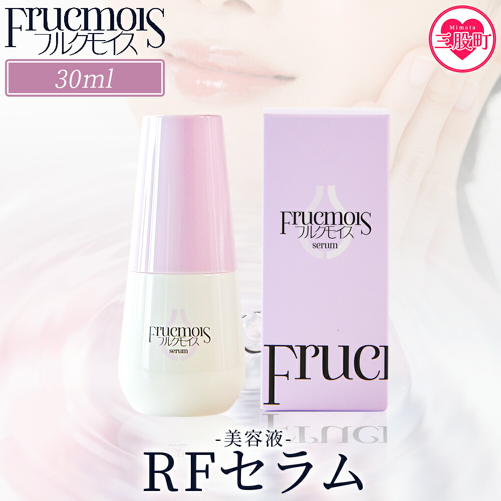 フルクモイス RFセラム 30ml美容液 コスメ 美容 美肌 スキンケア エイジングケア らっきょうフルクスタン うるおい 保湿 保水 乾燥 透明感【MI758-mn】