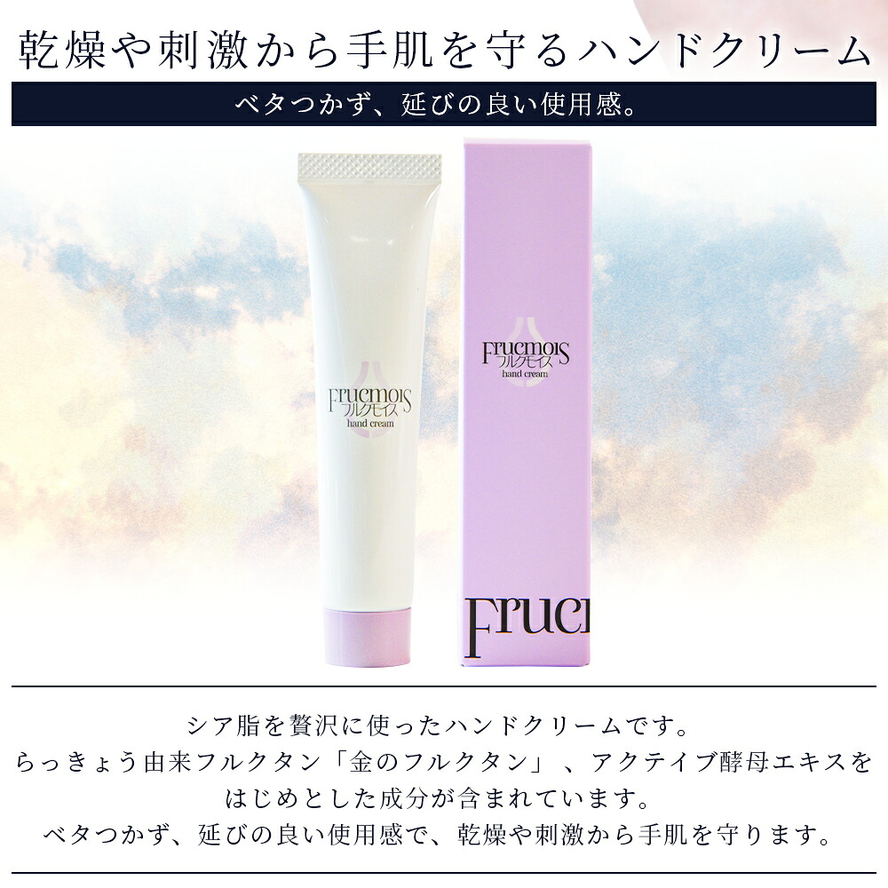 フルクモイス ハンドクリーム 25gコスメ 美容 美肌 ハンドケア ボディケア らっきょうフルクスタン クリーム うるおい 保湿 保水 乾燥 透明感【MI760-mn】