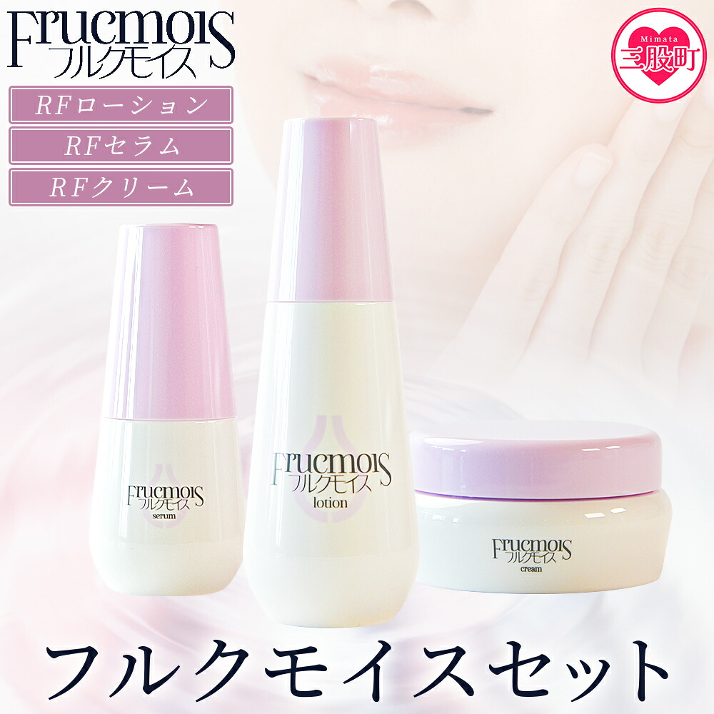 フルクモイスセットコスメ 美容 美肌 ローション 保湿化粧水 化粧水 セラム 美容液 クリーム スキンケア エイジングケア らっきょうフルクスタン クリーム うるおい 保湿 保水 乾燥 【MI761-mn】