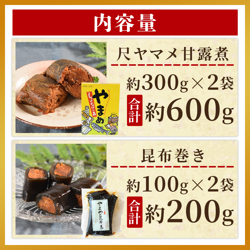 尺ヤマメ甘露煮・昆布巻きセット国産 九州産 山女魚 水産物 魚 魚介 養殖魚 誕生日 プレゼント ギフト 贈答品 おせち料理 おかず おつまみ 肴 バーベキュー BBQ【MI768-sk】