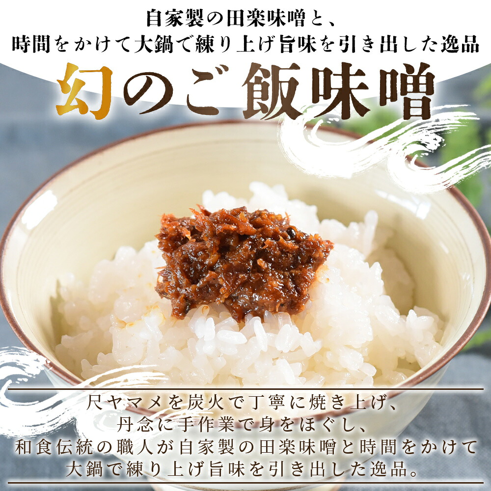 幻のご飯味噌国産 九州産 尺ヤマメ 山女魚 水産物 魚 魚介 養殖魚 誕生日 プレゼント ギフト 贈答品 ごはんのおとも おにぎりの具 おかず おつまみ 魚 BBQ バーベキュー【MI769-sk】
