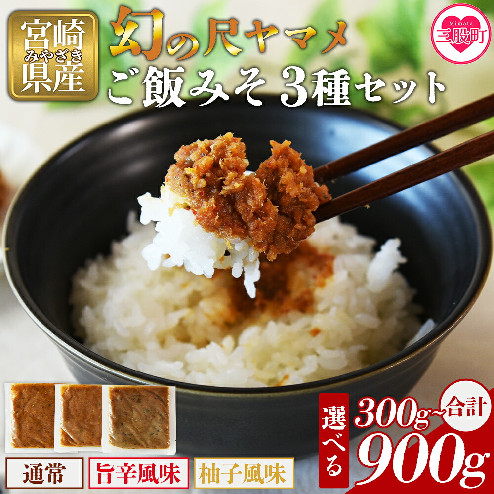 幻の尺ヤマメご飯みそ3種セット 300g/900g 国産 九州産 尺ヤマメ 山女魚 水産物 魚 魚介 養殖魚 誕生日 プレゼント ギフト 贈答品 ごはんのおとも おにぎりの具 おかず おつまみ BBQ