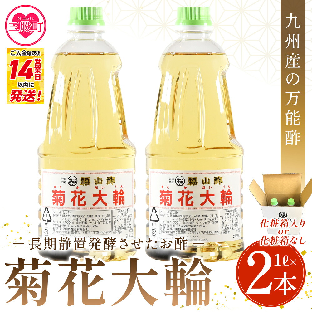 ＜菊花大輪 1L×2本＞2L 九州産の万能酢 合わせ酢 寿司酢 ビネガー 調味料 チキン南蛮 ピクルス 発酵熟成 セット お酢 寿司飯 酢飯 料理酢 調理酢 合わせ酢 ちらし寿司 手巻き寿司 寿司 夏ギフト【MI235-fy】