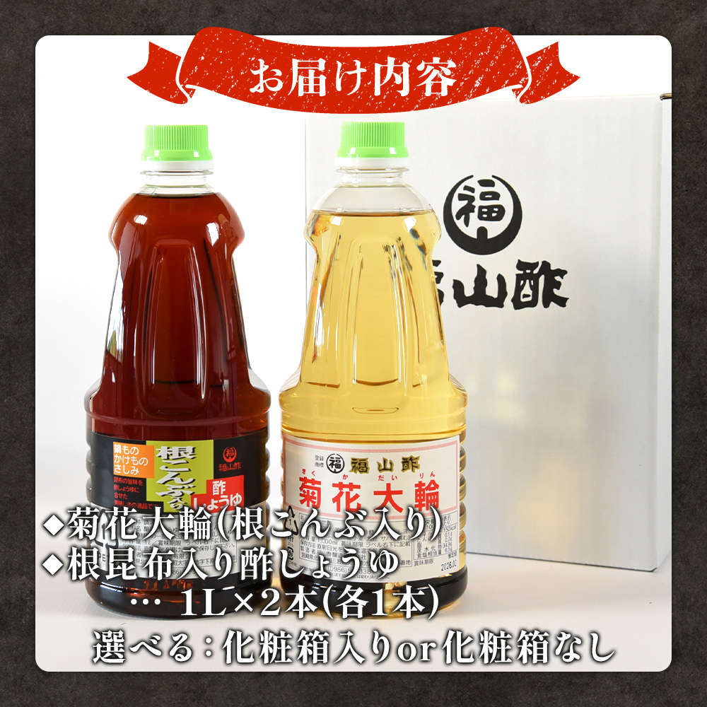 菊花大輪＆根昆布入り酢しょうゆ 合計2本（各1本） 化粧箱入り九州産の万能酢 合わせ酢 寿司酢 ビネガー 醤油 調味料 発酵熟成 贈答 ギフト gift セット お中元 御中元 のし付き 熨斗 【MI399-fy】