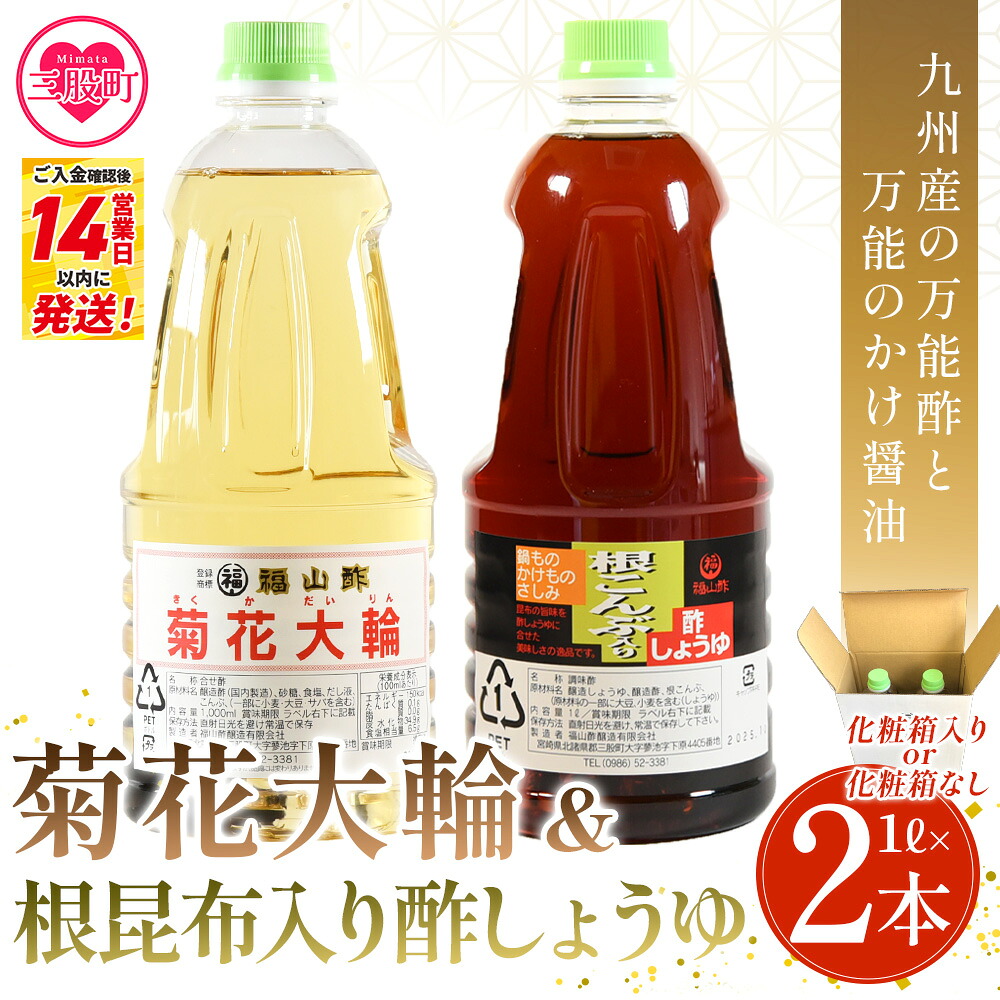 菊花大輪＆根昆布入り酢しょうゆ 合計2本（各1本） 化粧箱入り九州産の万能酢 合わせ酢 寿司酢 ビネガー 醤油 調味料 発酵熟成 贈答 ギフト gift セット お中元 御中元 のし付き 熨斗 【MI399-fy】