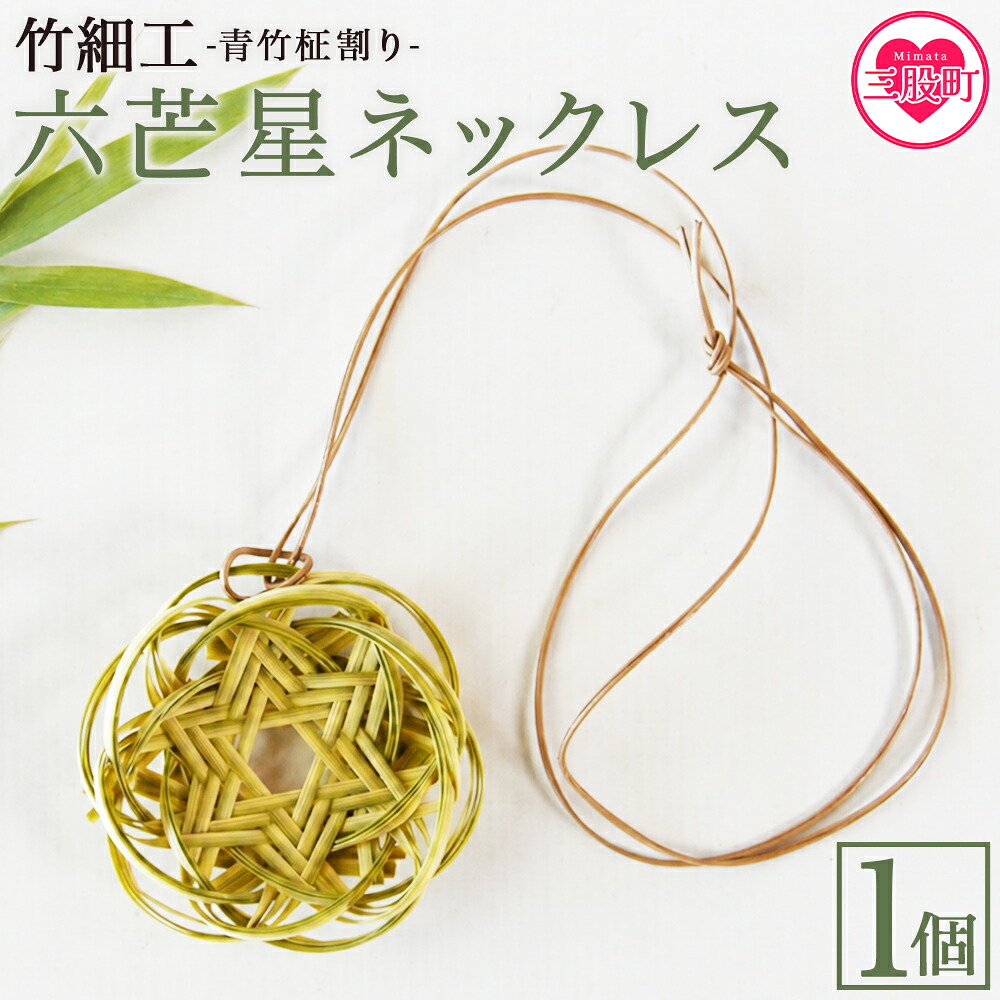 竹細工 青竹柾割り 六芒星ネックレス1個 国産 天然 真竹 竹ひご アクセサリー ファッション 手作り 首飾り花型 革 レザー 宮崎県 三股町 美香園【MI621-bi】